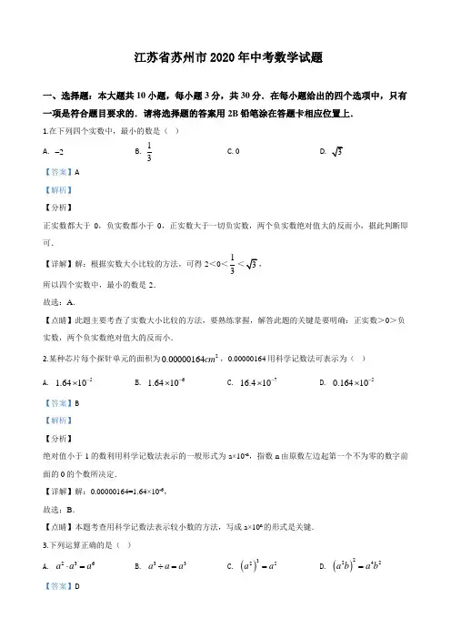 江苏省苏州市2020年中考数学试题(附答案,解析)
