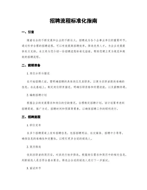 招聘流程标准化指南