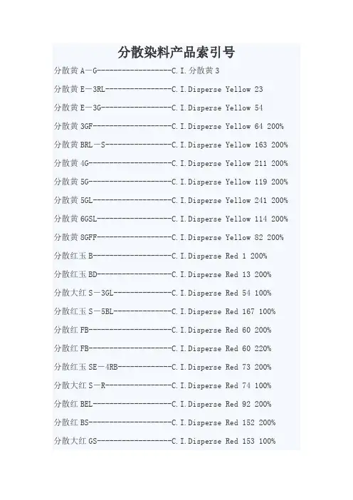 分散染料产品索引号