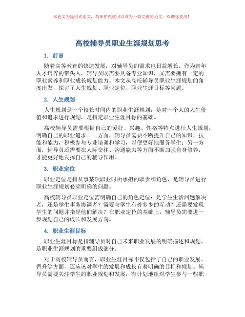 高校辅导员职业生涯规划思考