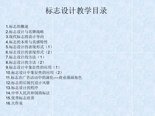 标志设计讲义96课时