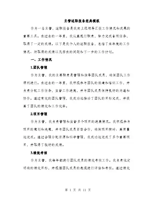 主管述职报告经典模板(3篇)