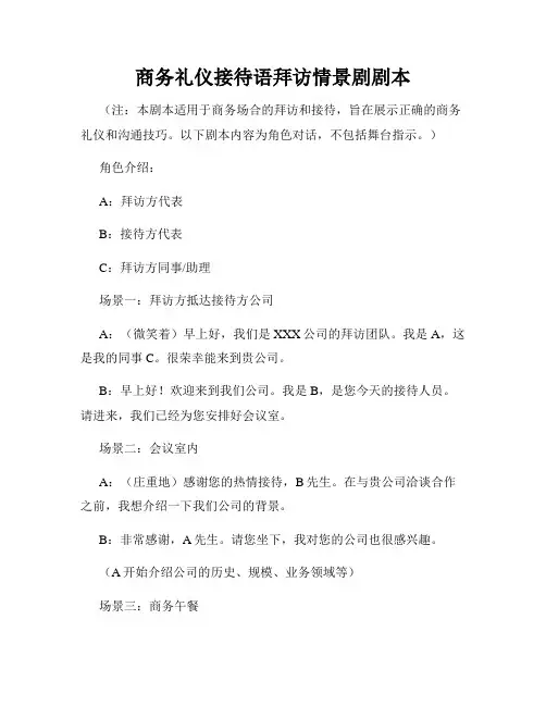 商务礼仪接待语拜访情景剧剧本