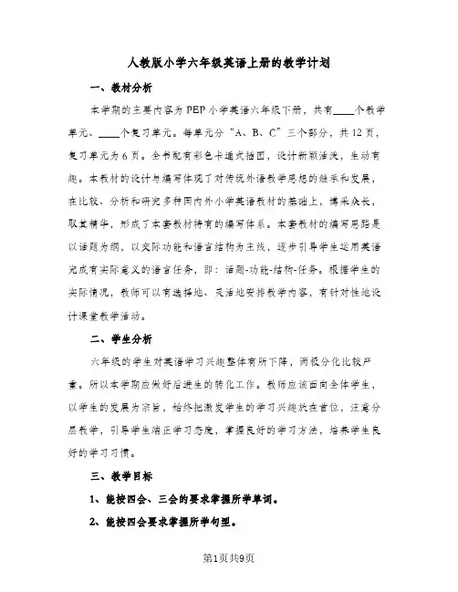 人教版小学六年级英语上册的教学计划(5篇)