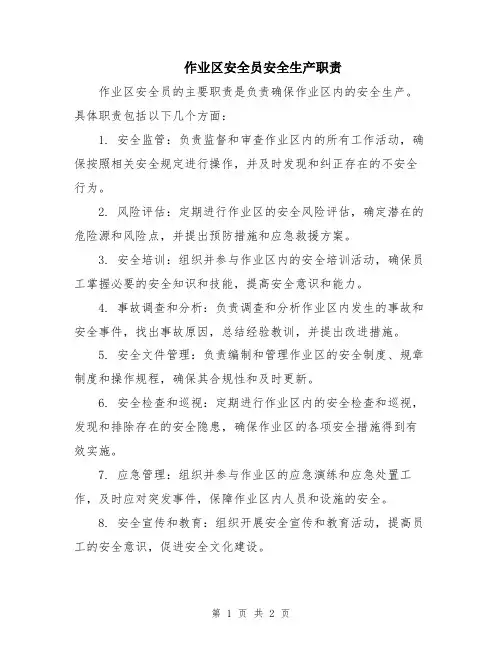 作业区安全员安全生产职责