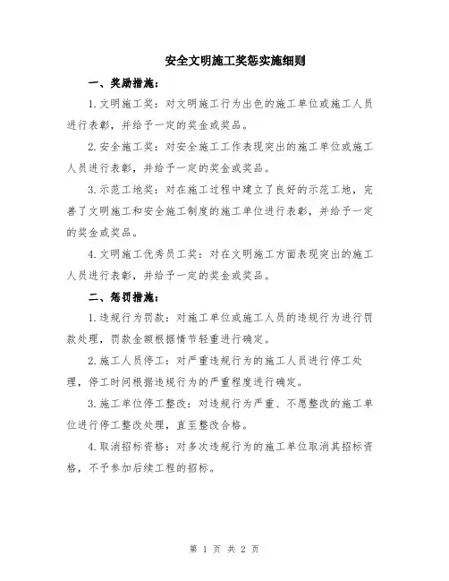 安全文明施工奖惩实施细则