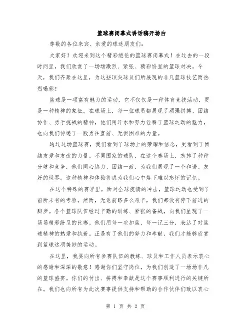 篮球赛闭幕式讲话稿开场白