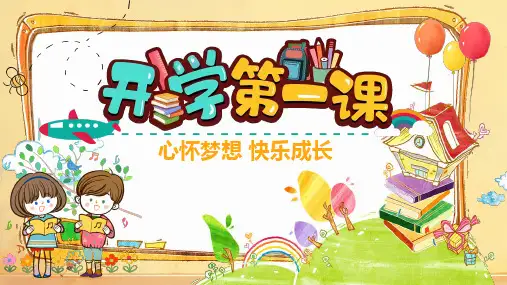 【初中班会课件】开学第一课 心怀梦想 快乐成长(共21张PPT)