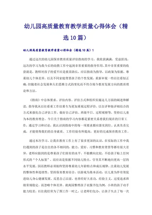 幼儿园高质量教育教学质量心得体会(精选10篇)_1
