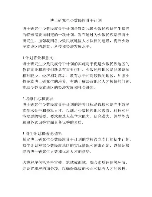 博士研究生少数民族骨干计划