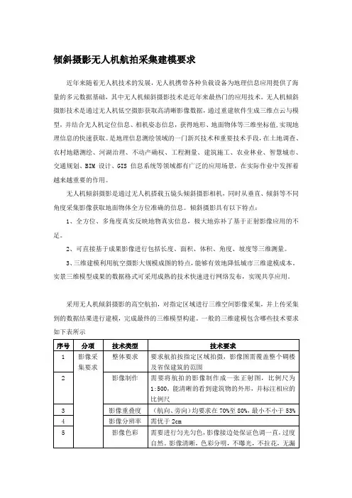 倾斜摄影无人机航拍采集建模要求