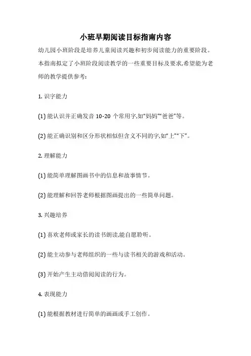 小班早期阅读目标指南内容