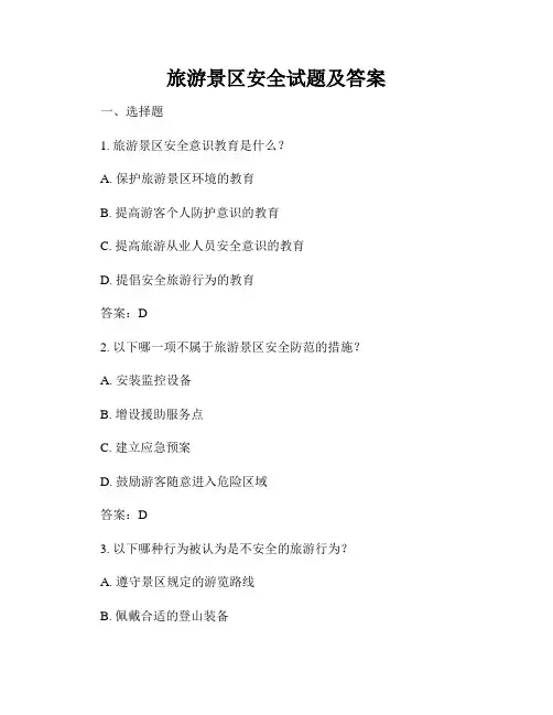 旅游景区安全试题及答案