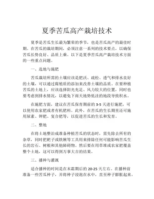 夏季苦瓜高产栽培技术