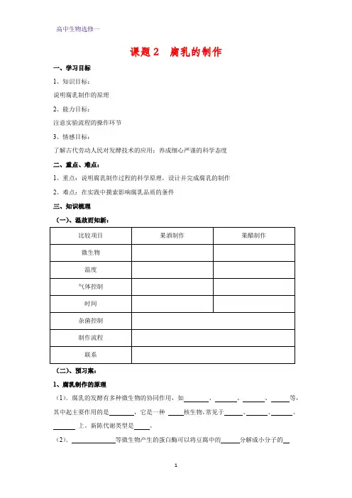 高中生物选修一学案10：1.2 腐乳的制作