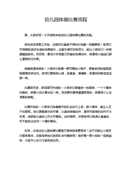 幼儿园体操比赛流程