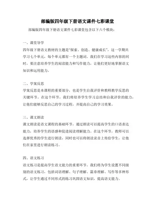 部编版四年级下册语文课件七彩课堂