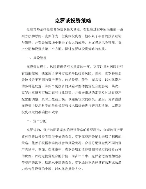 克罗谈投资策略