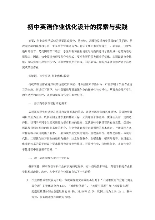 初中英语作业优化设计的探索与实践