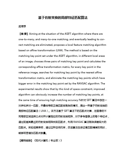 基于仿射变换的局部特征匹配算法
