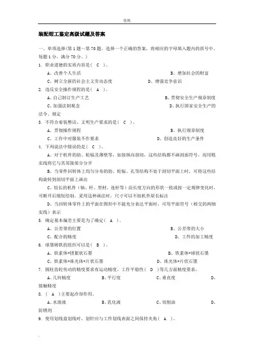 装配钳工部分试题含答案