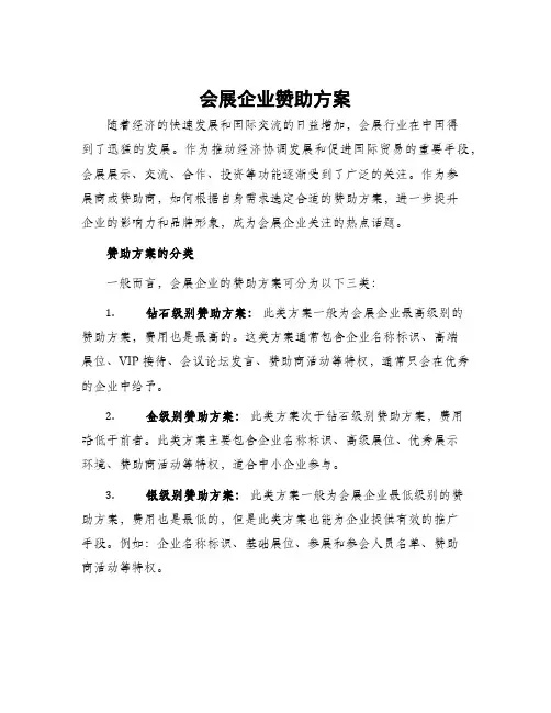 会展企业赞助方案