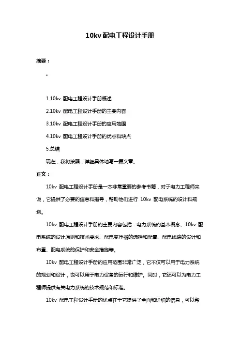 10kv配电工程设计手册