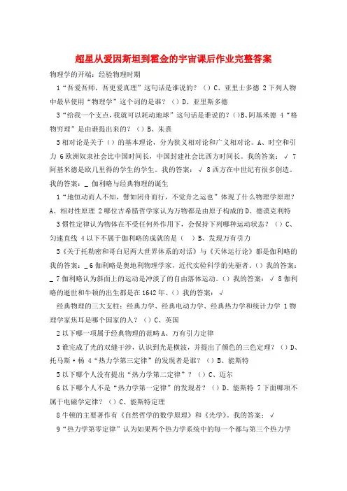超星从爱因斯坦到霍金的宇宙课后作业完整答案 