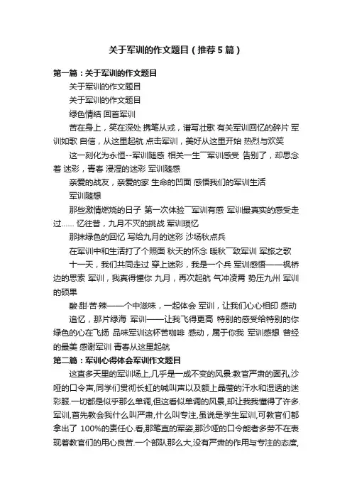 关于军训的作文题目（推荐5篇）
