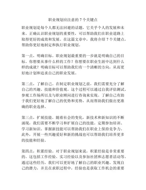 职业规划应注意的7个关键点