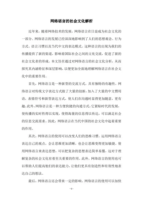 网络语言的社会文化解析