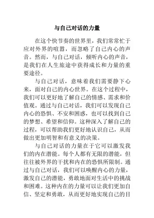 与自己对话的力量800字作文