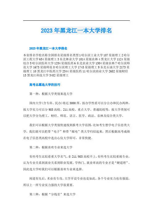 2023年黑龙江一本大学排名