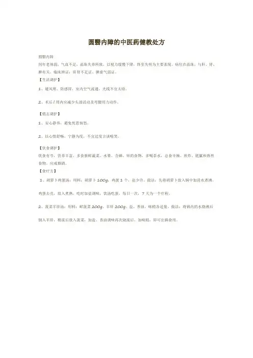圆翳内障的中医药健教处方