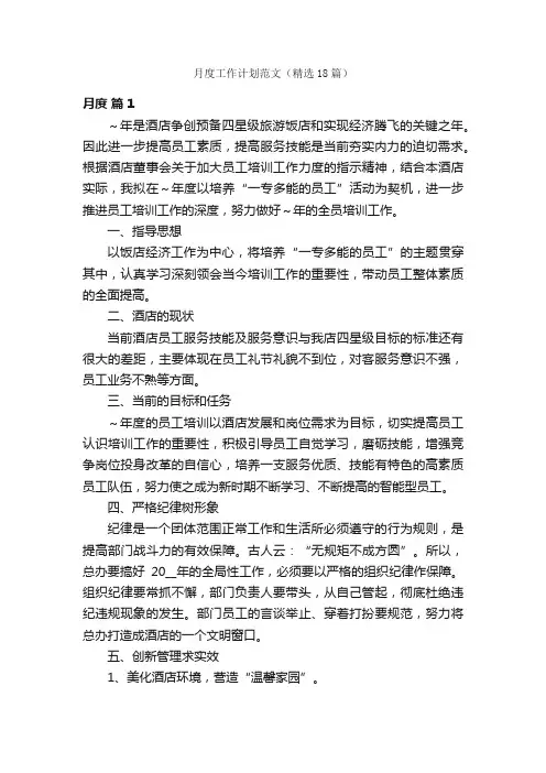 月度工作计划范文（精选18篇）