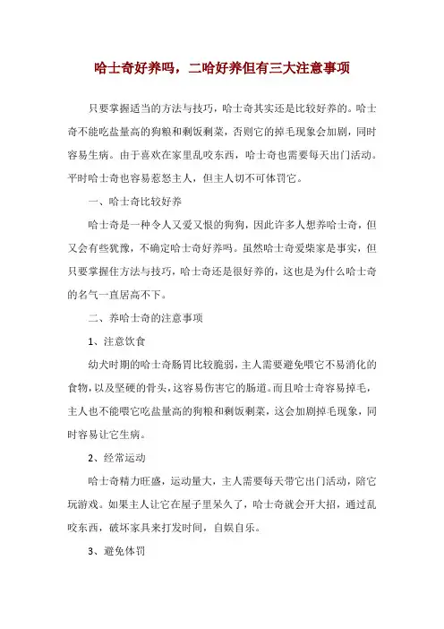 哈士奇好养吗,二哈好养但有三大注意事项