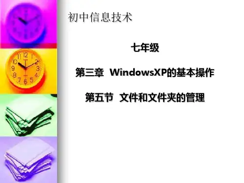 光明日报版七年级全册信息技术文件和文件夹的管理课件(1)