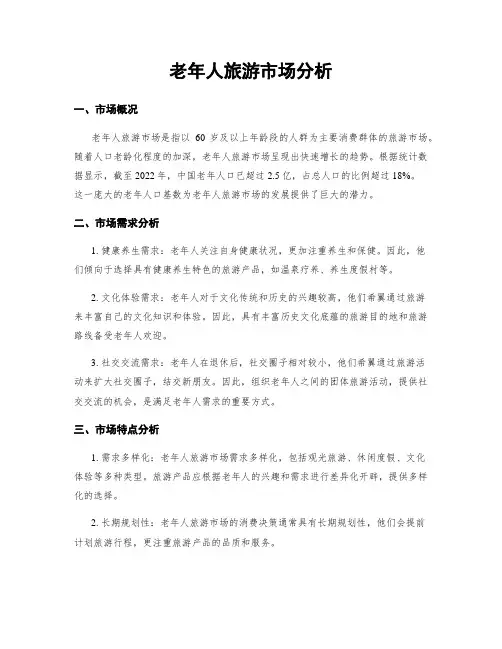 老年人旅游市场分析