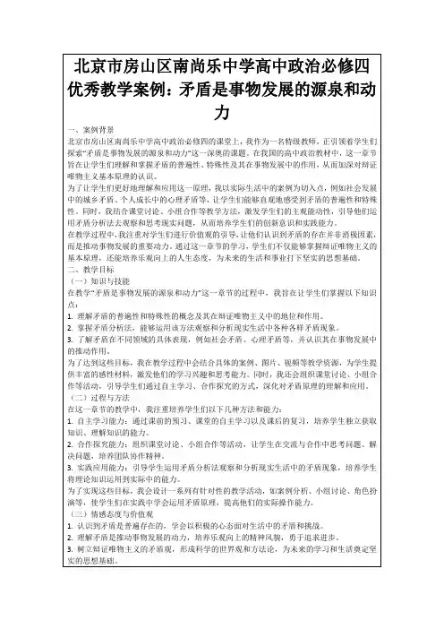 北京市房山区南尚乐中学高中政治必修四优秀教学案例：矛盾是事物发展的源泉和动力