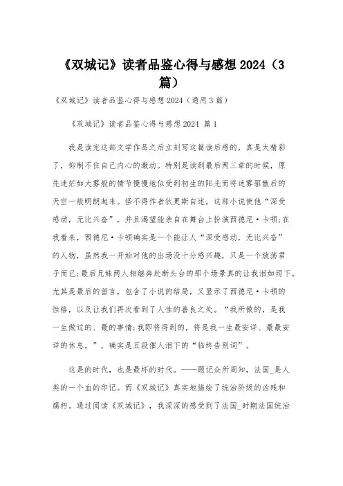 《双城记》读者品鉴心得与感想2024(3篇)