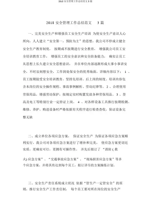 2018安全管理工作总结范文3篇