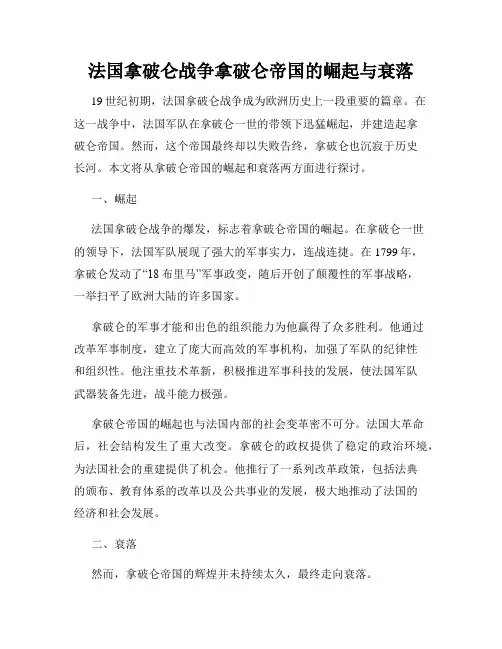 法国拿破仑战争拿破仑帝国的崛起与衰落