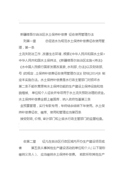 新疆维吾尔自治区水土保持补偿费征收使用管理办法
