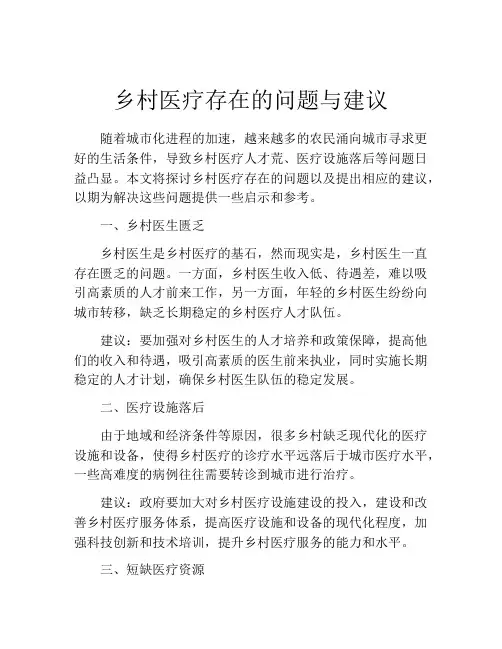 乡村医疗存在的问题与建议