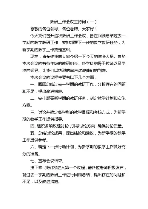 教研工作会议主持词精选四篇