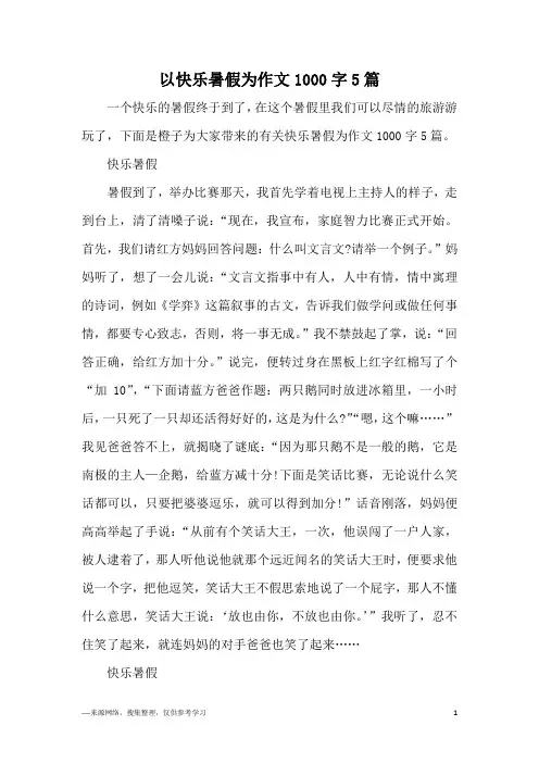 以快乐暑假为作文1000字5篇