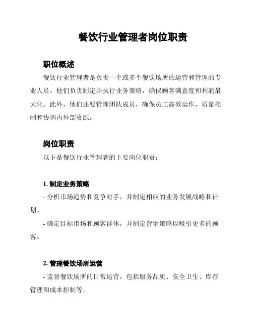 餐饮行业管理者岗位职责