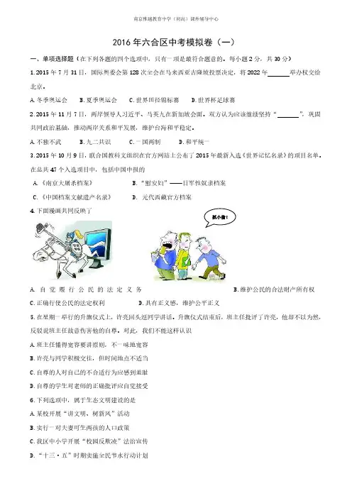 江苏省南京市六合区2016届中考一模政治试题及参考答案