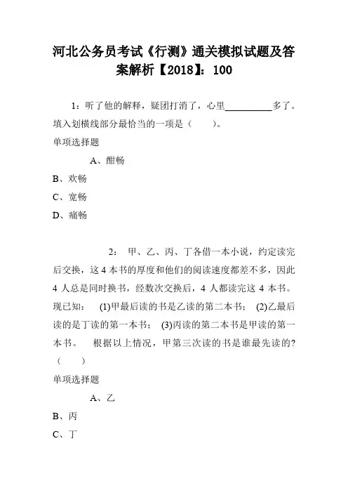 河北公务员考试《行测》通关模拟试题及答案解析【2018】：100