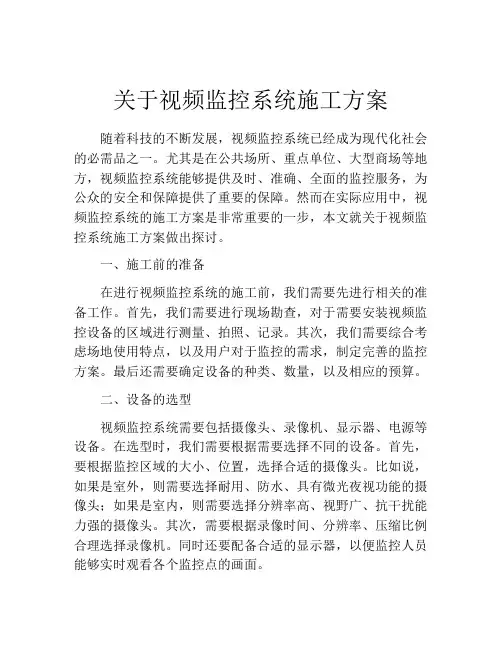 关于视频监控系统施工方案